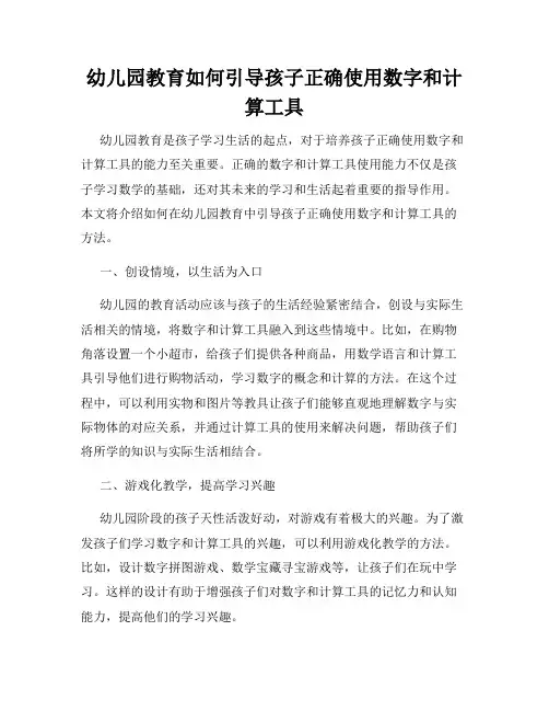 幼儿园教育如何引导孩子正确使用数字和计算工具