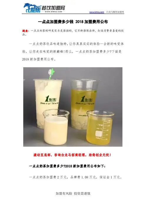 一点点加盟费多少钱 2018加盟费用公布