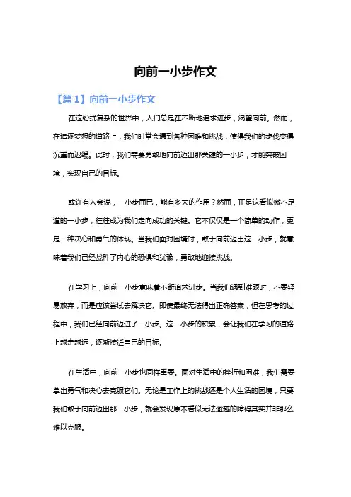 向前一小步作文