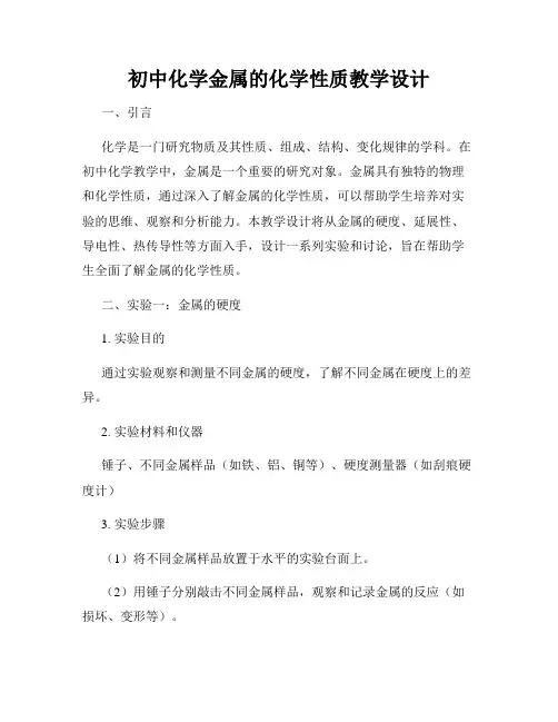 初中化学金属的化学性质教学设计