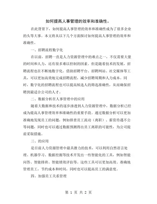 如何提高人事管理的效率和准确性