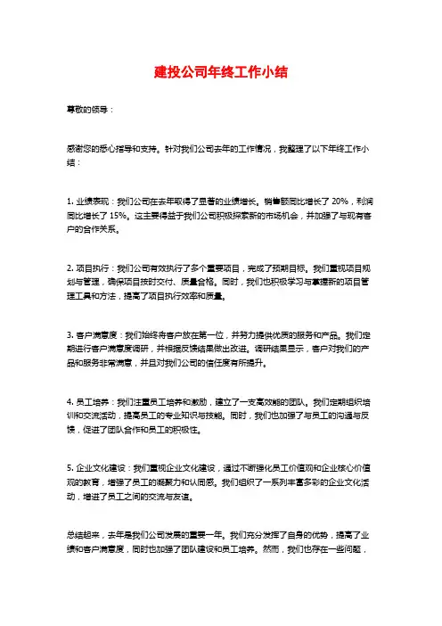 建投公司年终工作小结