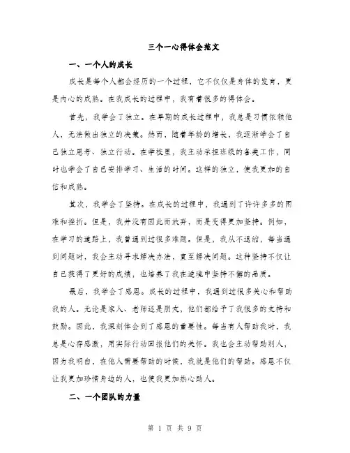 三个一心得体会范文(三篇)