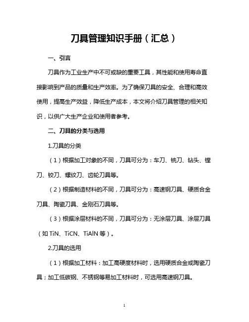 刀具管理知识手册(汇总)