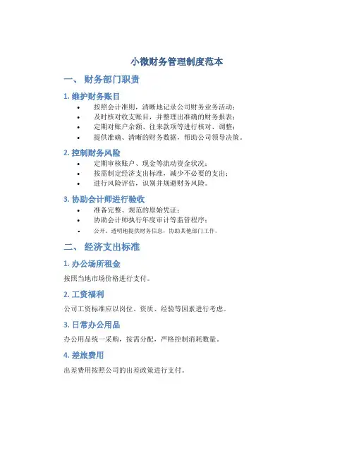 小微财务管理制度范本