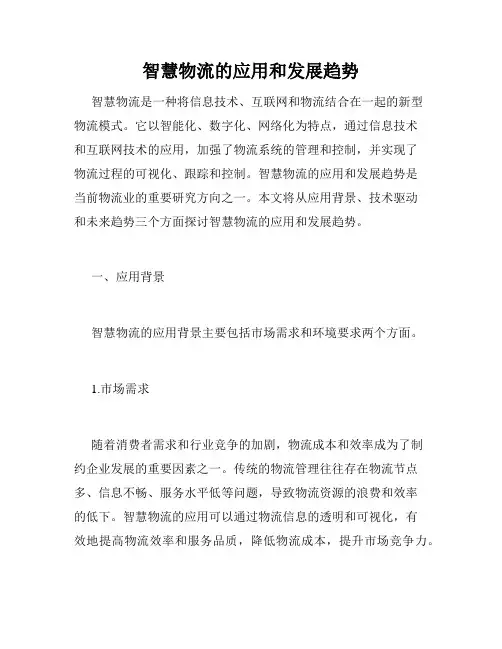 智慧物流的应用和发展趋势