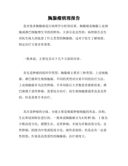 胸腺瘤病理报告