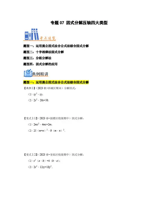 专题07 因式分解压轴四大类型(原卷版)