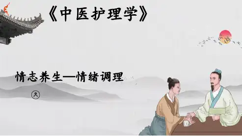 中医养生保健—情志养生