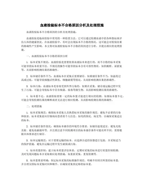血液检验标本不合格原因分析及处理措施