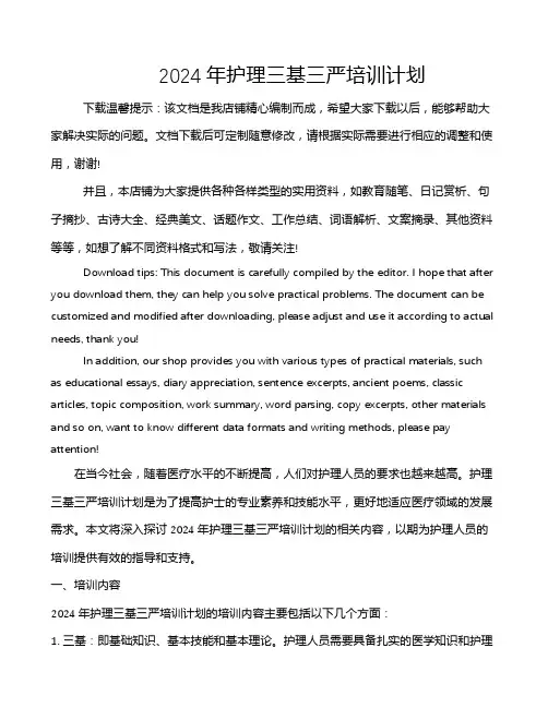 2024年护理三基三严培训计划