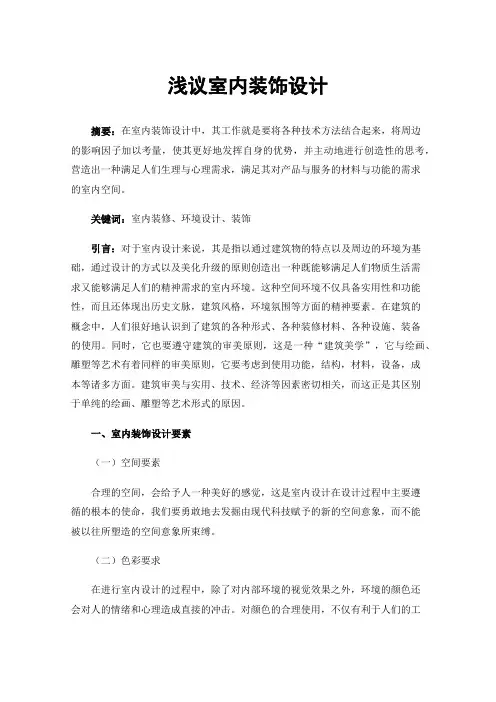 浅议室内装饰设计