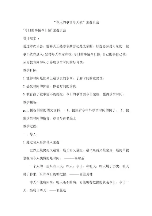 “今天的事情今天做”主题班会