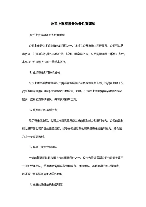 公司上市应具备的条件有哪些