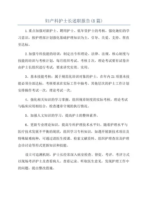 妇产科护士长述职报告(8篇)