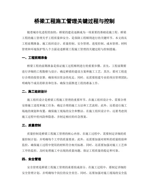 桥梁工程施工管理关键过程与控制