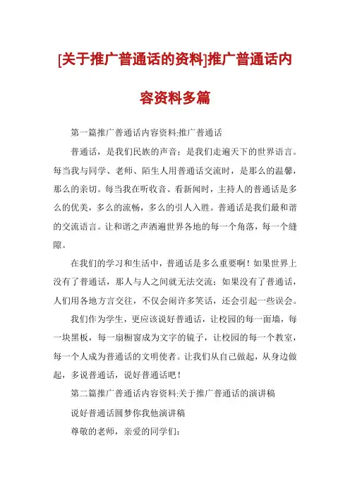 [关于推广普通话的资料]推广普通话内容资料多篇