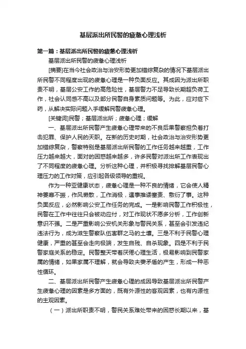 基层派出所民警的疲惫心理浅析