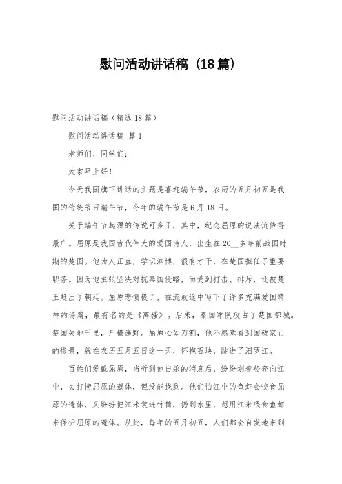 慰问活动讲话稿(18篇)