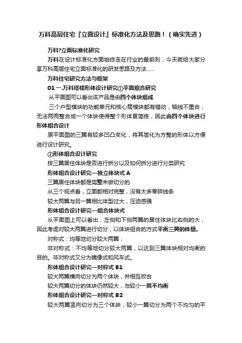 万科高层住宅『立面设计』标准化方法及思路！（确实先进）