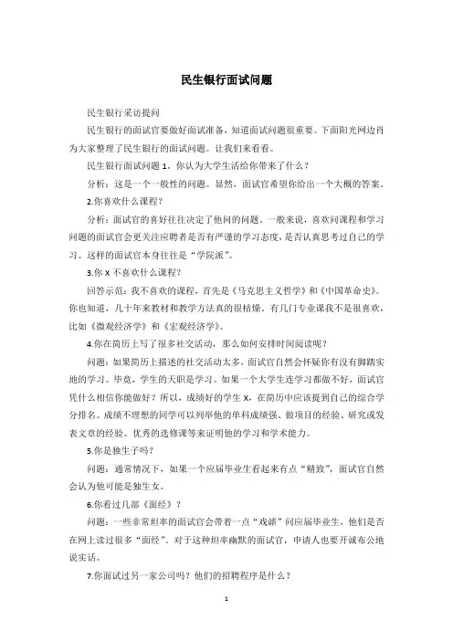 民生银行面试问题