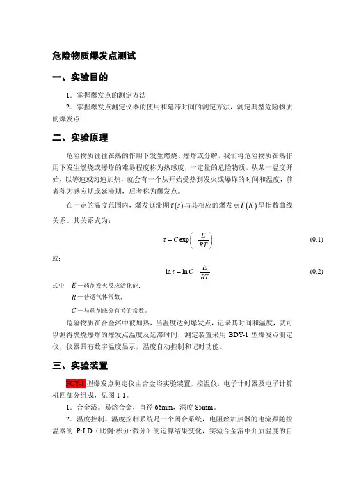 危险物质爆发点测定