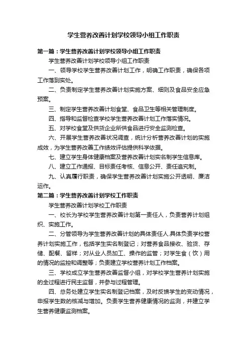 学生营养改善计划学校领导小组工作职责
