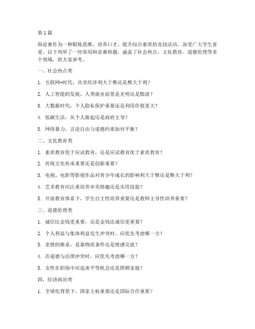 常用辩论赛辩题(3篇)