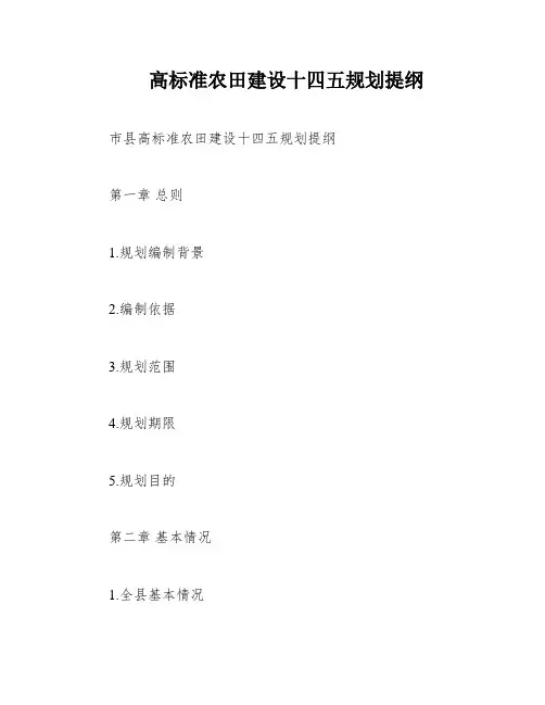 高标准农田建设十四五规划提纲