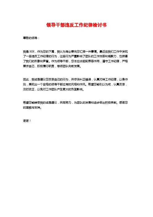 领导干部违反工作纪律检讨书