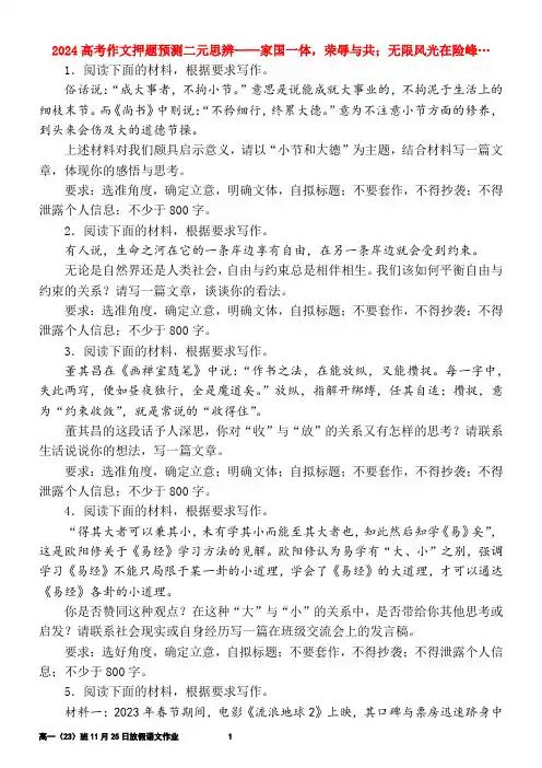 2024高考作文押题预测二元思辨----家国一体,荣辱与共;无限风光在险峰…