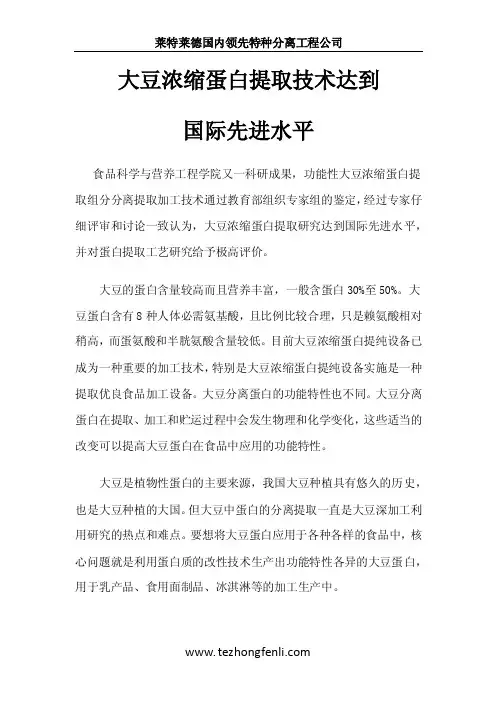 大豆浓缩蛋白提取技术达到国际先进水平