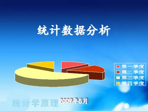 《调查数据分析》PPT课件