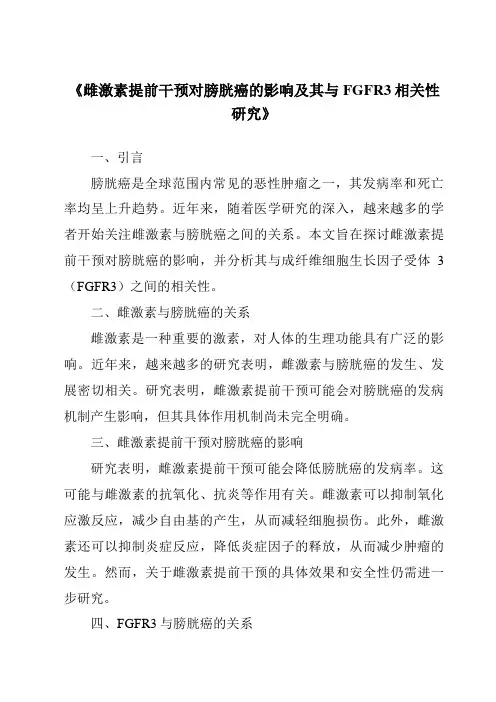 《雌激素提前干预对膀胱癌的影响及其与FGFR3相关性研究》