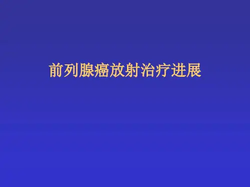 前列腺癌放射治疗进展