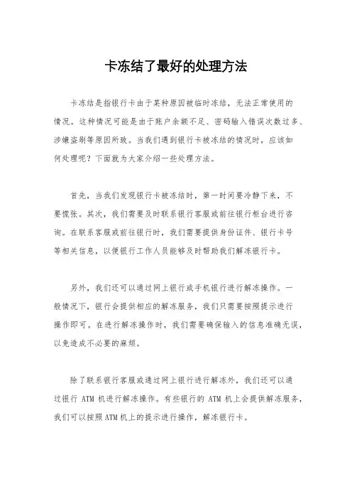 卡冻结了最好的处理方法
