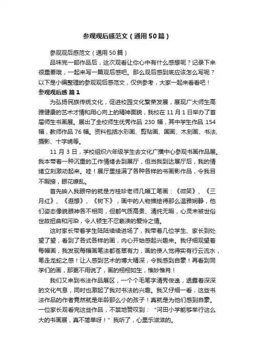 参观观后感范文（通用50篇）