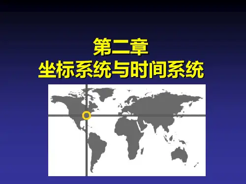 第二章-GPS坐标系统与时间系统资料