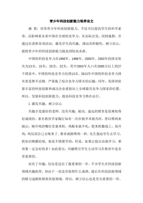青少年科技创新能力培养论文