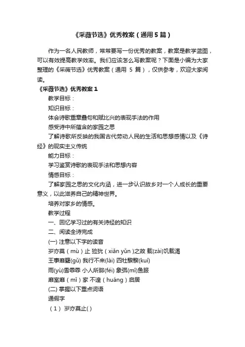 《采薇节选》优秀教案（通用5篇）