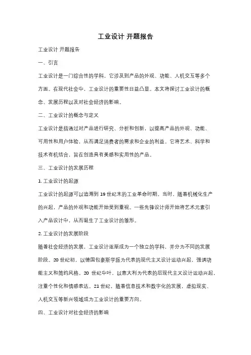 工业设计 开题报告