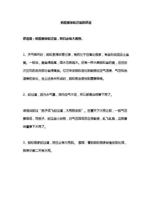 蚂蚁搬家蛇过道的谚语