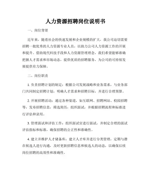 人力资源招聘岗位说明书