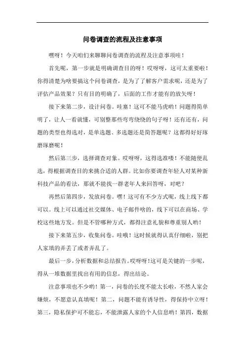 问卷调查的流程及注意事项