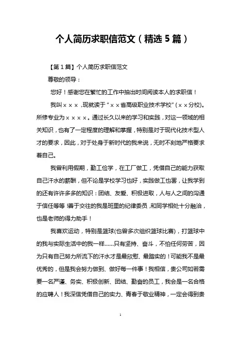 个人简历求职信范文(精选5篇)