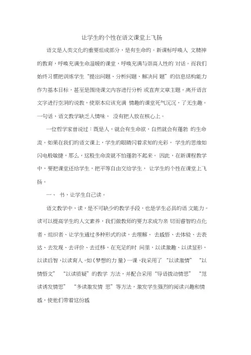 让学生个性在语文课堂上飞扬论文