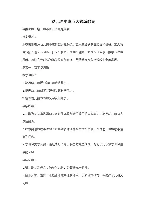 幼儿园小班五大领域教案