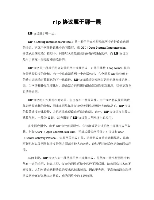 rip协议属于哪一层