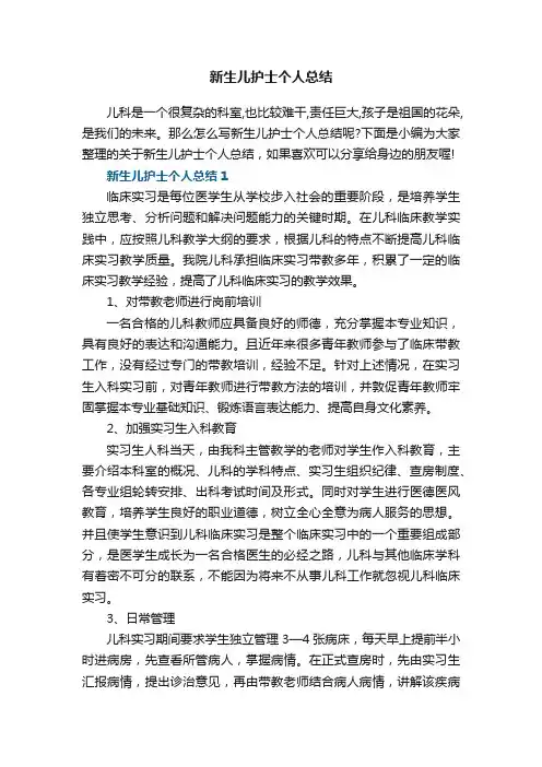 新生儿护士个人总结5篇