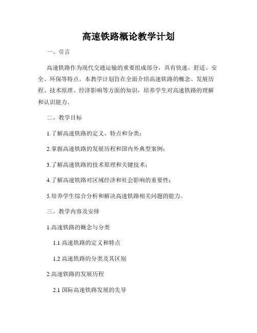 高速铁路概论教学计划